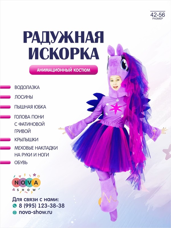 Анимационный костюм Пони "Радужная Искорка"