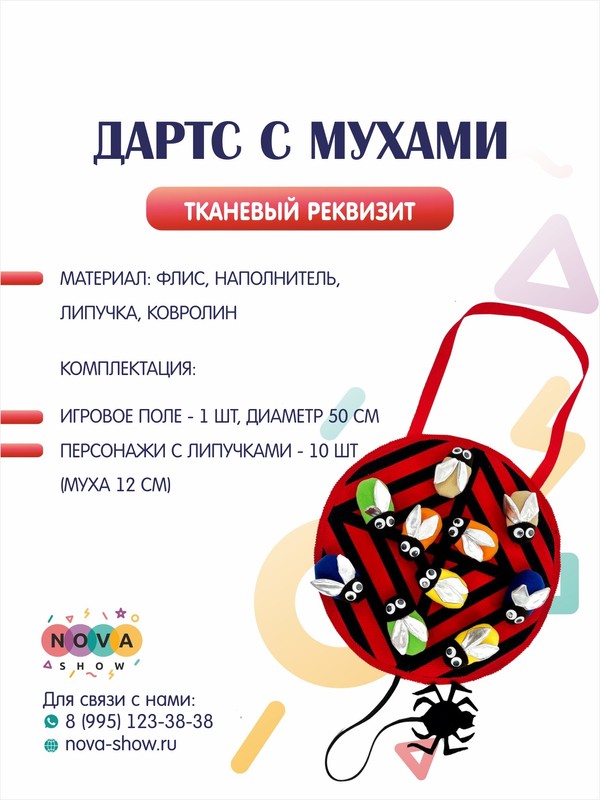 Игровой реквизит "Дартс с мухами"