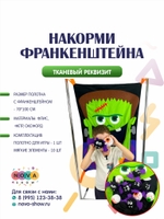 Тканевый реквизит "Накорми Франкенштейна"