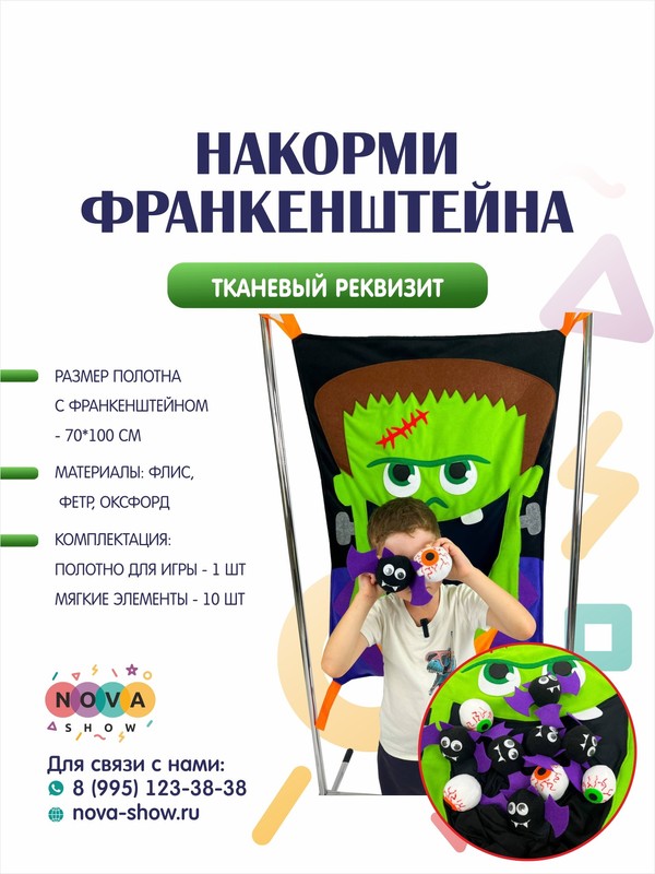 Тканевый реквизит "Накорми Франкенштейна"