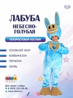 Анимационный полуростовой костюм "Лабубу" небесно-голубой