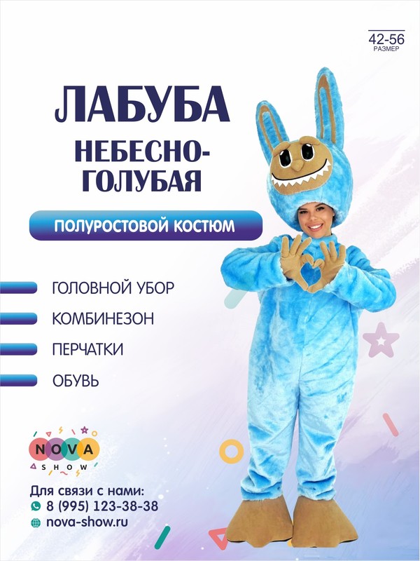 Анимационный полуростовой костюм "Лабубу" небесно-голубой