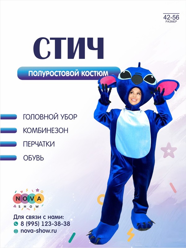 Анимационный полуростовой костюм "Стич"