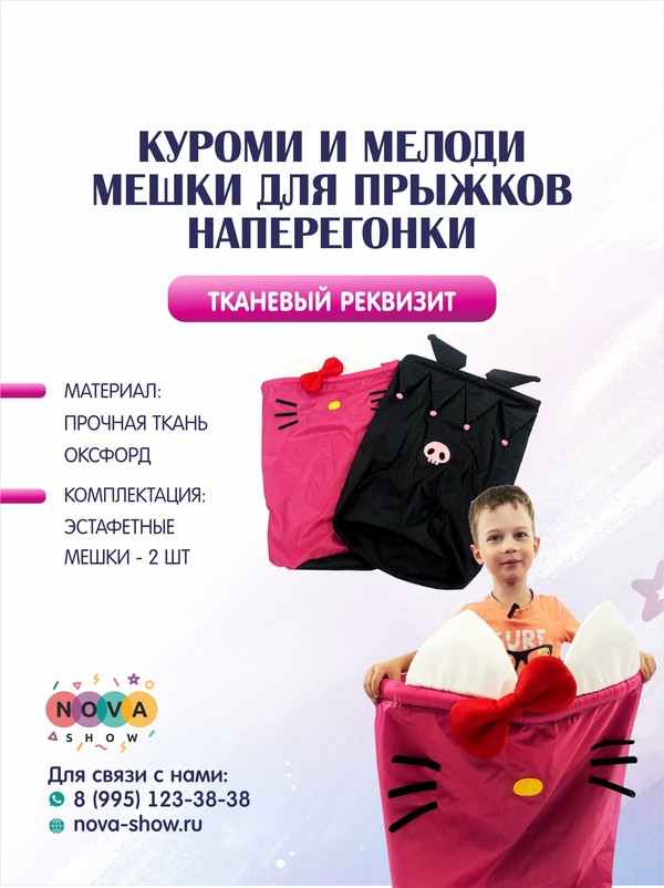 Реквизит "Куроми и Мелоди мешки для прыжков наперегонки"