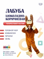 Лабубу костюм аниматора шоколадно-коричневая