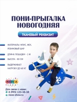 Анимационный реквизит "Пони-прыгалка Новогодняя"
