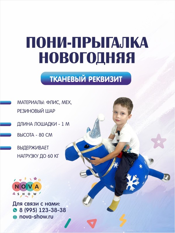 Анимационный реквизит "Пони-прыгалка Новогодняя"