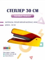 Тканевый реквизит "Степлер" 30 см