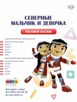 Комплект анимационных ростовых костюмов "Северная девочка и Северный мальчик"