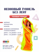 Игровой реквизит "Неоновый туннель без лент"