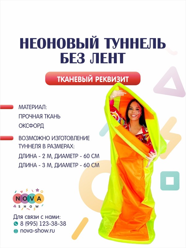 Игровой реквизит "Неоновый туннель без лент"
