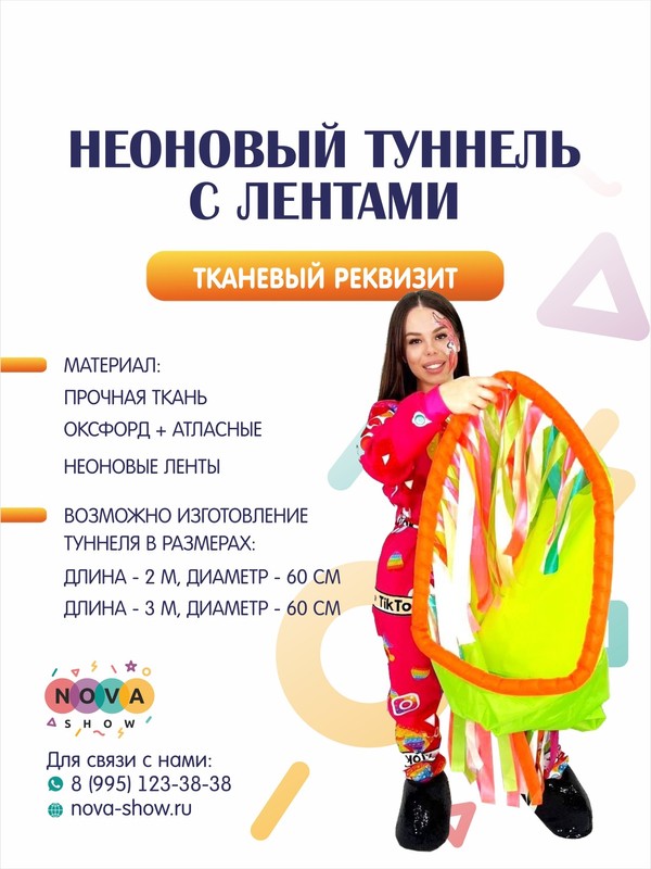 Игровой реквизит "Неоновый туннель с лентами"