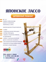Деревянный реквизит "Японское лассо"