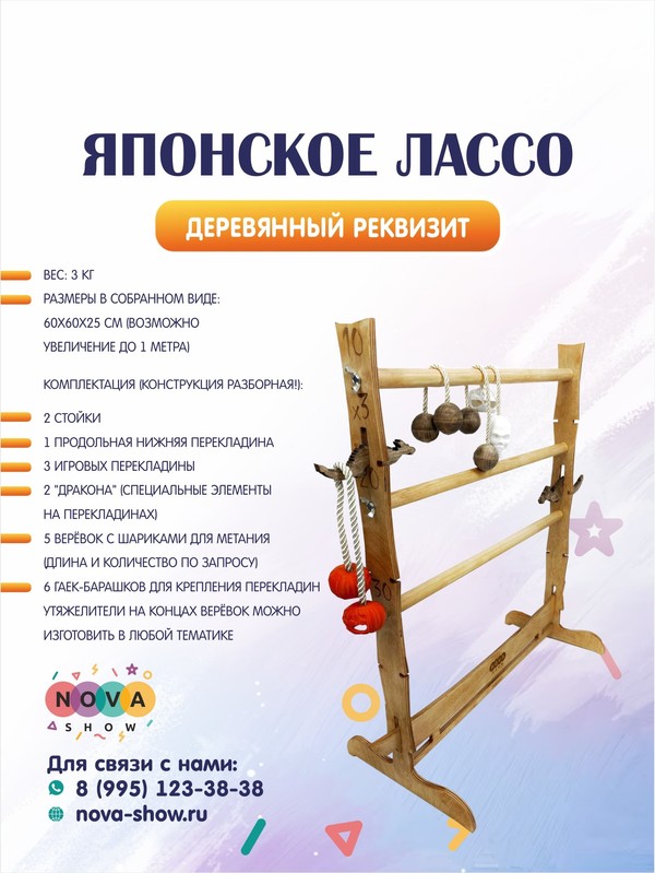 Деревянный реквизит "Японское лассо"
