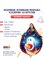 Летающая подушка Хэллоуин 1.0 КРУГЛАЯ