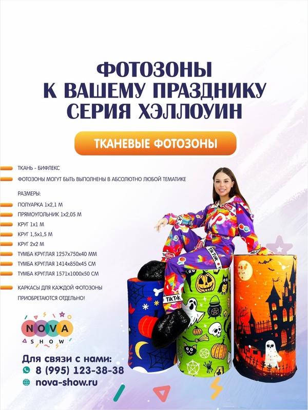Тканевые Фотозоны к вашему празднику! серия Хэллоуин