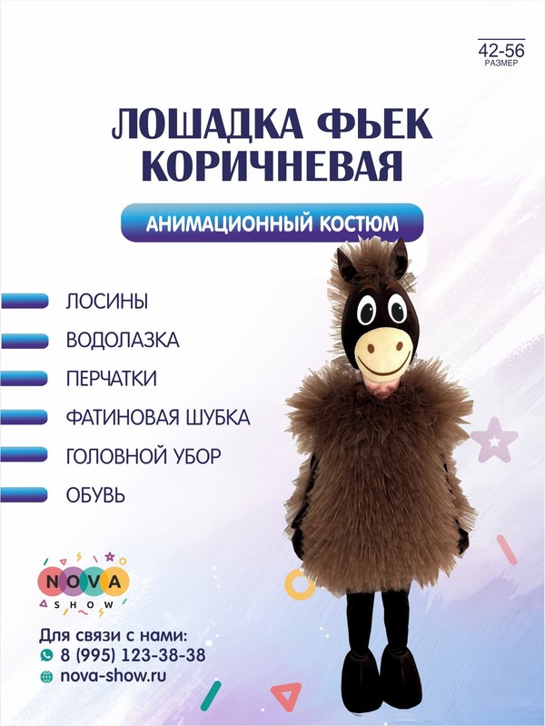 Анимационный костюм "Лошадка Фьек коричневая" СИМВОЛ 2026 ГОДА!