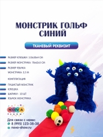 Анимационный реквизит "Монстрик гольф синий"
