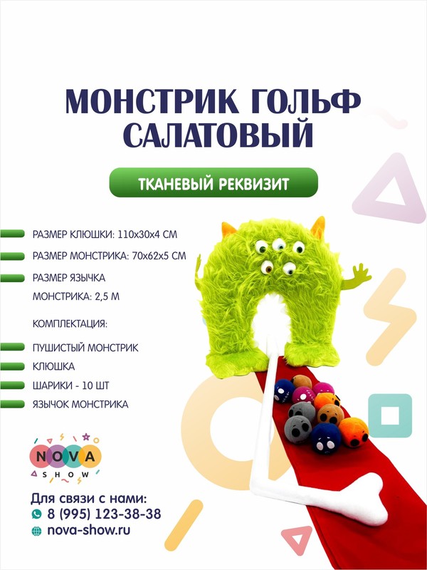 Анимационный реквизит "Монстрик гольф салатовый"