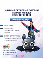 Летающая подушка "Летучая Мышка" двухсторонняя