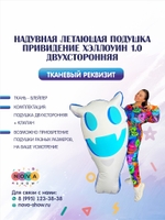 Летающая подушка "Привидение" Хэллоуин 1.0 двухсторонняя