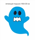 Летающая подушка "Привидение" Хэллоуин 2.0 двухсторонняя