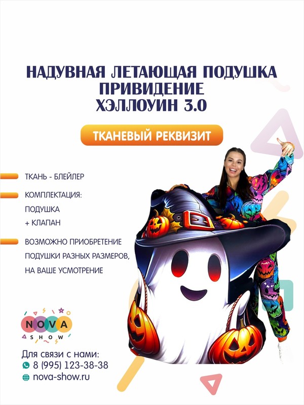 Летающая подушка "Привидение" Хэллоуин 3.0