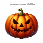 Летающая подушка "Тыква" Хэллоуин 1.0 односторонняя