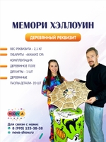Деревянный реквизит "Мемори Хэллоуин"