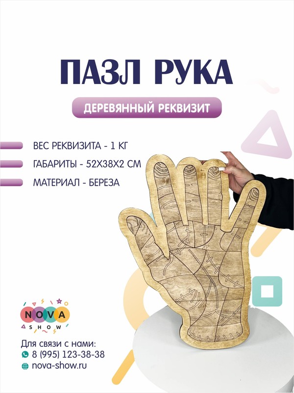 Деревянный реквизит "Пазл Рука Вэнсдей"