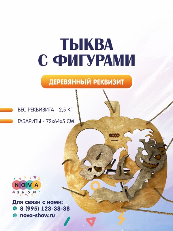 Деревянный реквизит "Тыква с фигурами"