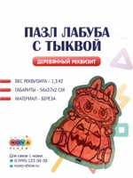 Деревянный реквизит "Пазл Лабуба с тыквой"