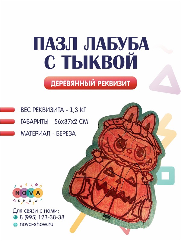Деревянный реквизит "Пазл Лабуба с тыквой"