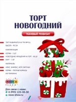 Реквизит "Торт новогодний"