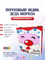 Деревянный реквизит "Почтовый ящик Деда Мороза"