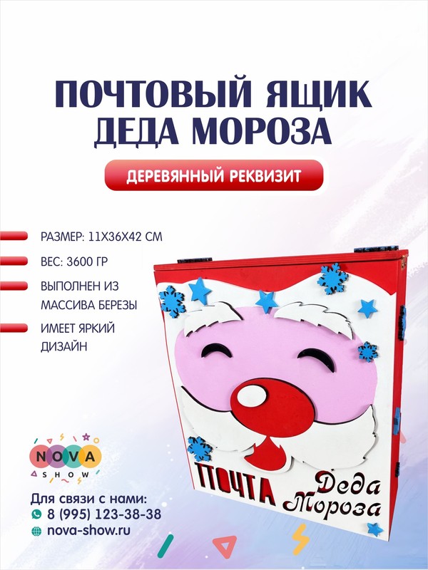 Деревянный реквизит "Почтовый ящик Деда Мороза"