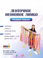Игровой реквизит "Ленточное неоновое лимбо"