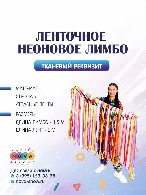 Игровой реквизит "Ленточное неоновое лимбо"