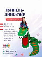 Реквизит "Туннель-Динозавр"