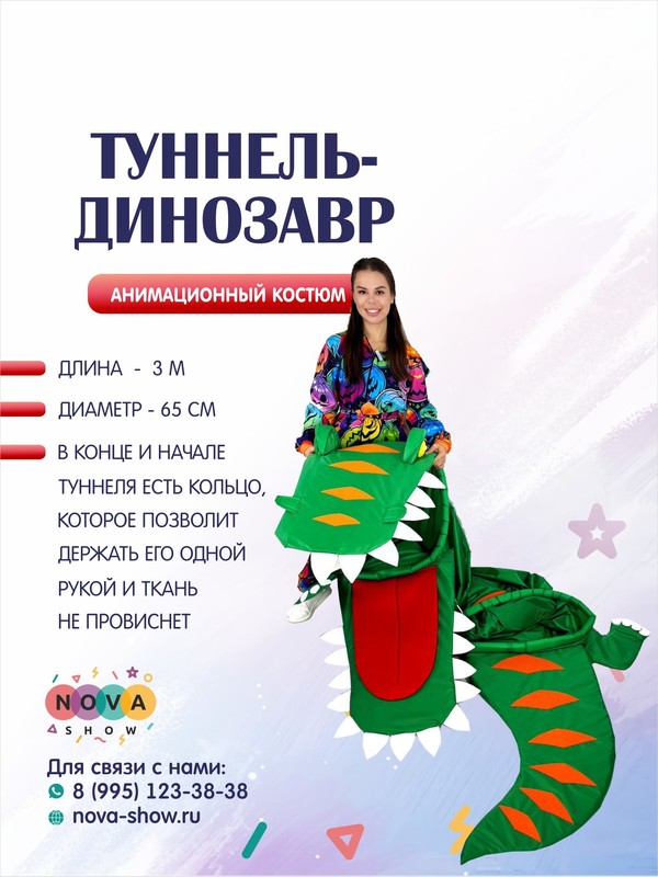 Реквизит "Туннель-Динозавр"
