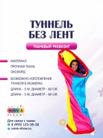 Игровой реквизит "Туннель без лент"