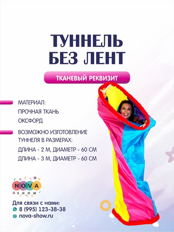 Игровой реквизит "Туннель без лент"