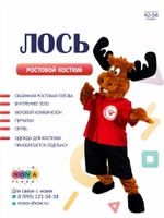 Анимационный ростовой костюм "Лось"