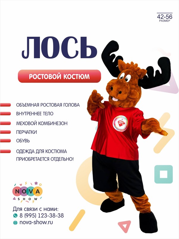 Анимационный ростовой костюм "Лось"