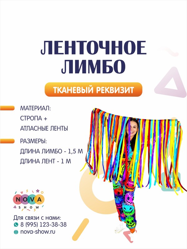 Игровой реквизит "Ленточное лимбо"