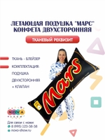 Летающая подушка "Марс" конфета двухсторонняя
