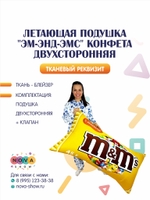 Летающая подушка "Эм-энд-эмс" конфета двухсторонняя