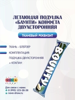 Летающая подушка "Баунти" конфета двухсторонняя