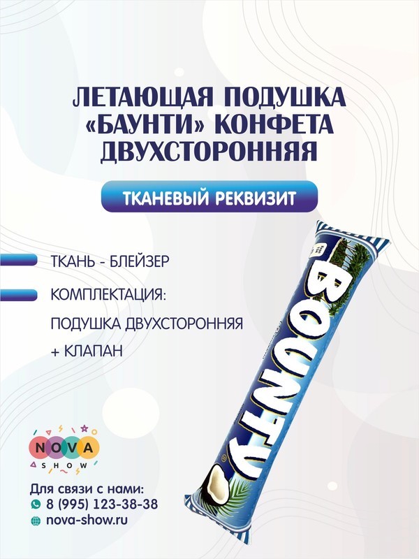 Летающая подушка "Баунти" конфета двухсторонняя