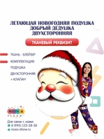 Летающая новогодняя подушка "Добрый дедушка" двухсторонняя